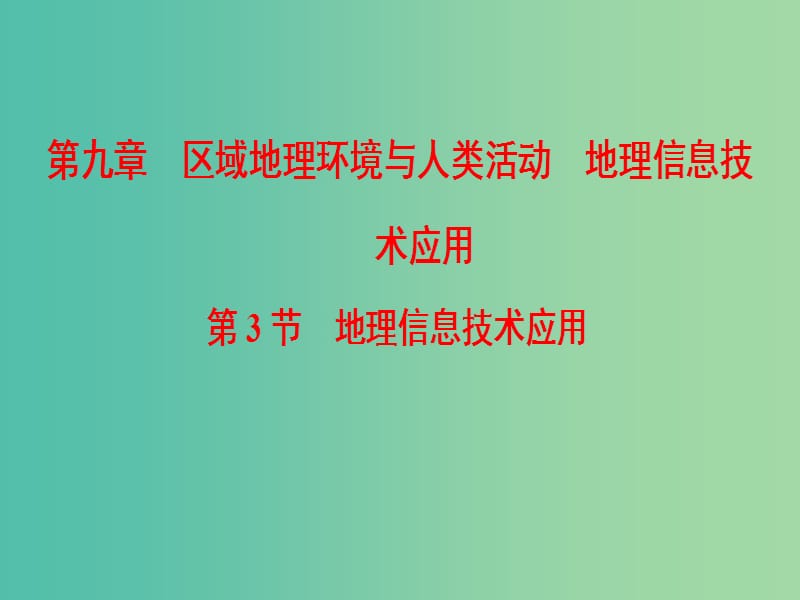 2019屆高考地理一輪復(fù)習 第9章 區(qū)域地理環(huán)境與人類活動 地理信息技術(shù)應(yīng)用 第3節(jié) 地理信息技術(shù)應(yīng)用課件 新人教版.ppt_第1頁