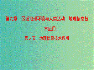 2019屆高考地理一輪復(fù)習 第9章 區(qū)域地理環(huán)境與人類活動 地理信息技術(shù)應(yīng)用 第3節(jié) 地理信息技術(shù)應(yīng)用課件 新人教版.ppt