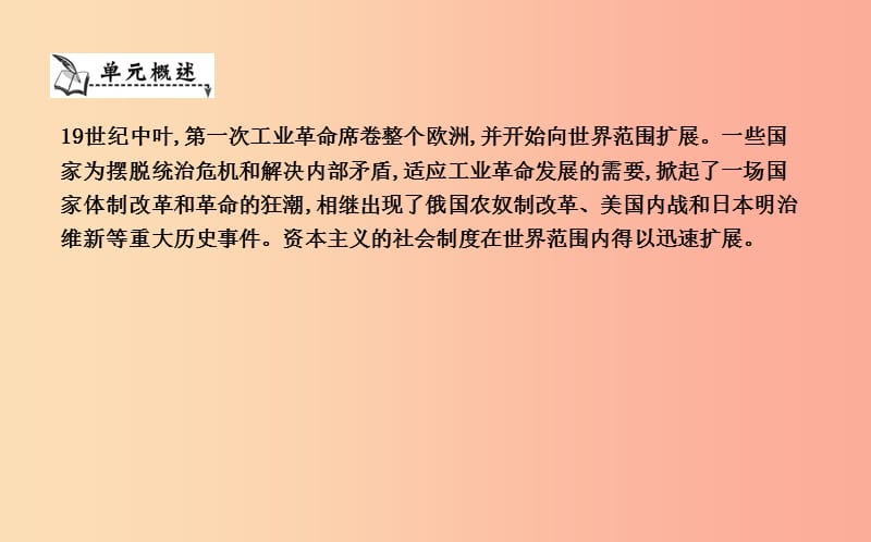 九年级历史上册《第六单元 资本主义制度的扩张》单元导学课件 中华书局版.ppt_第3页