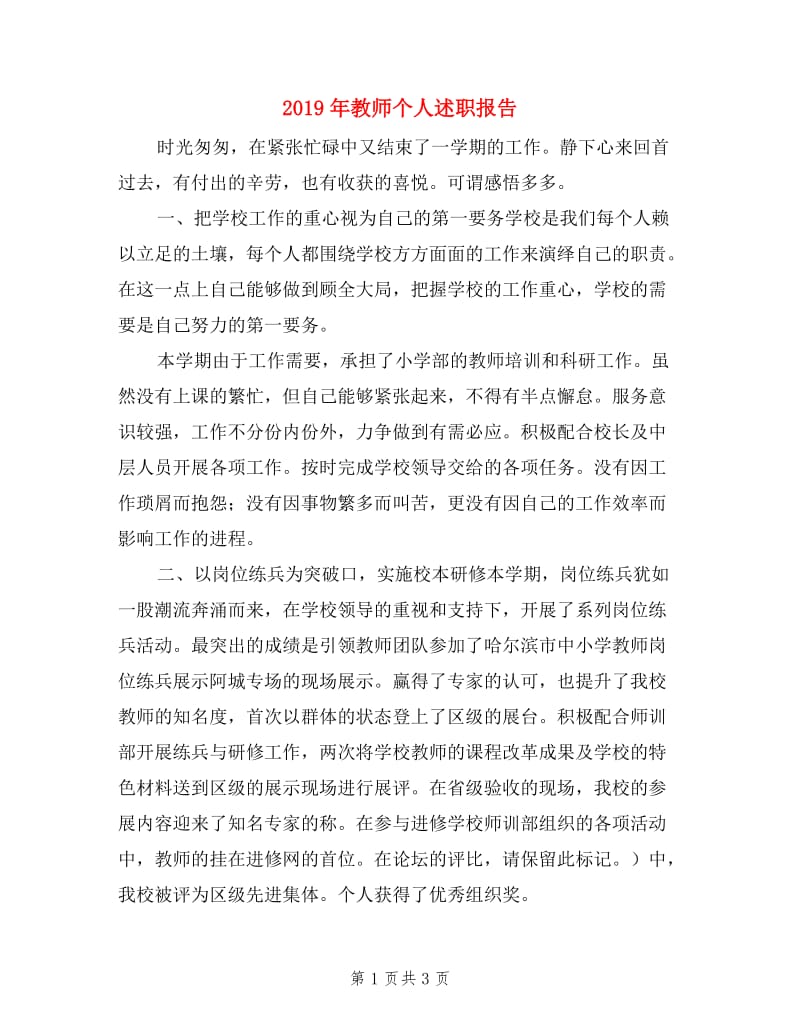 2019年教师个人述职报告.doc_第1页