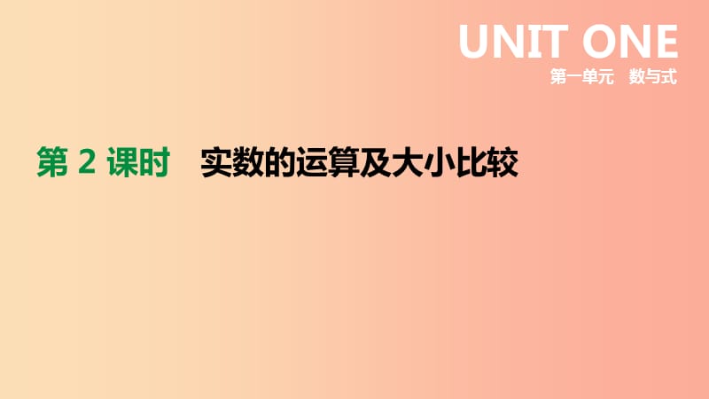 2019年中考数学总复习 第一单元 数与式 第02课时 实数的运算及大小比较课件 湘教版.ppt_第1页