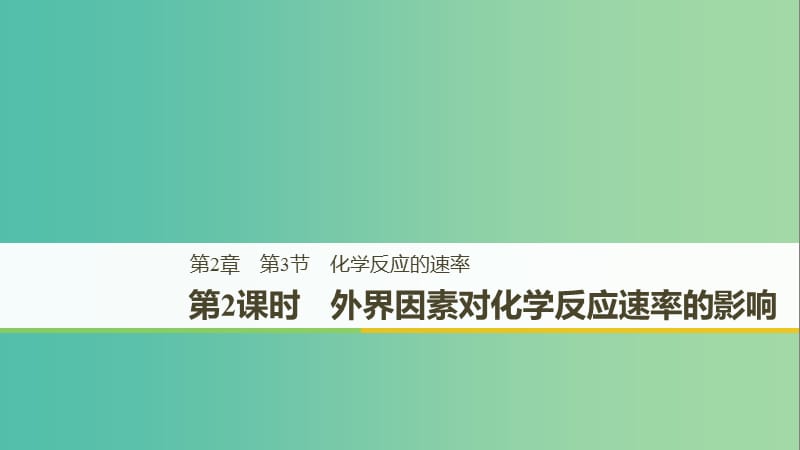 2018-2019版高中化學 第2章 化學反應的方向、限度與速率 第3節(jié) 化學反應的速率 第2課時課件 魯科版選修4.ppt_第1頁