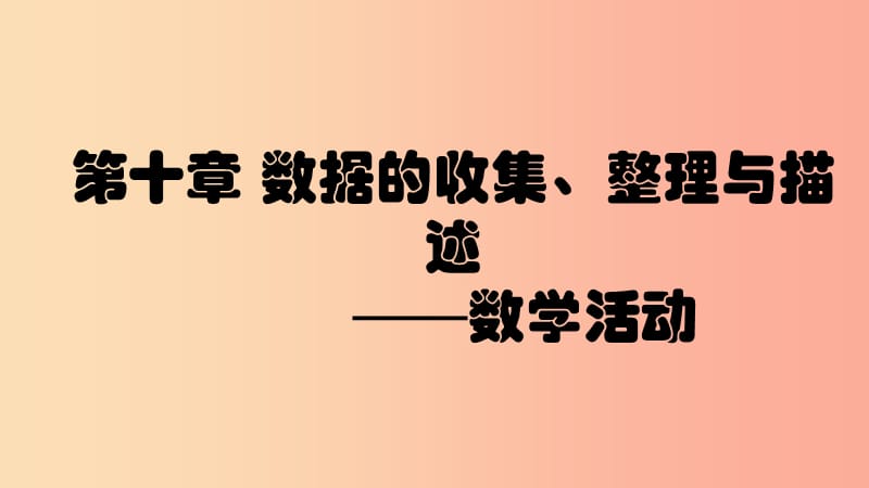 七年級數(shù)學下冊 第十章 數(shù)據(jù)的收集、整理與描述 數(shù)學活動課件 新人教版.ppt_第1頁