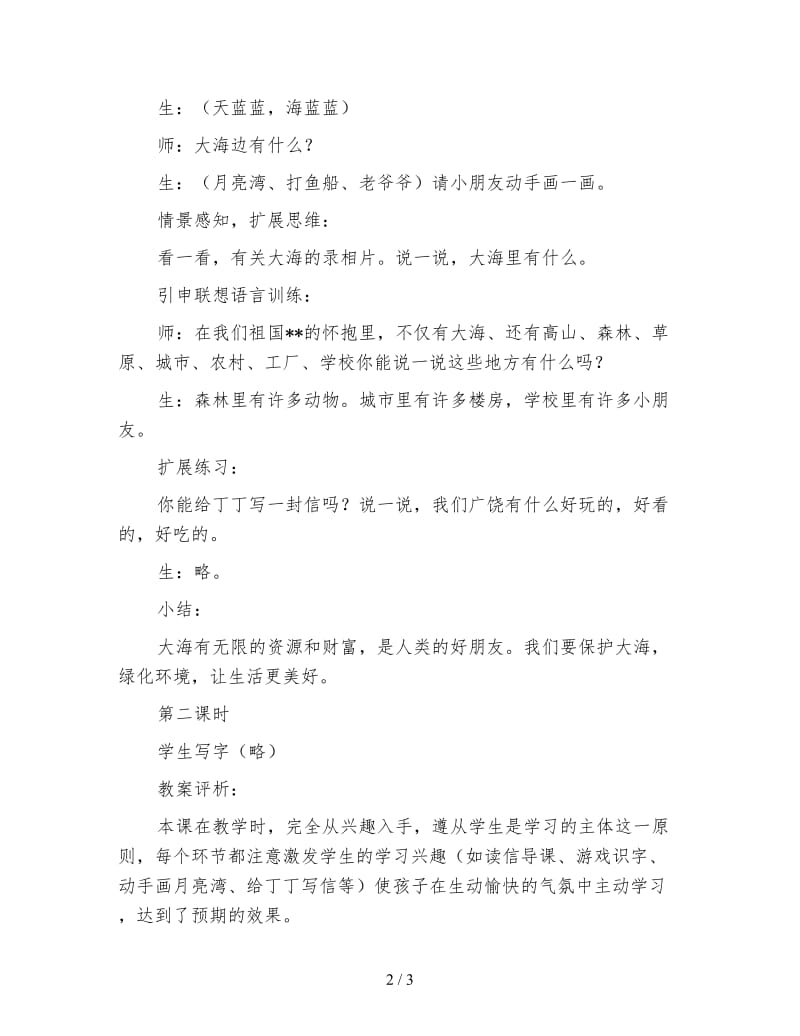 北师大版一年级语文上册教案《我家住在大海边》教学设计.doc_第2页