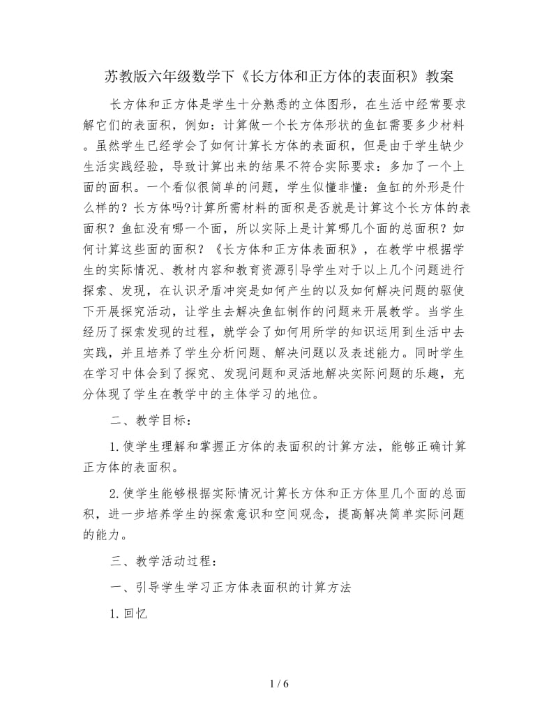 苏教版六年级数学下《长方体和正方体的表面积》教案.doc_第1页