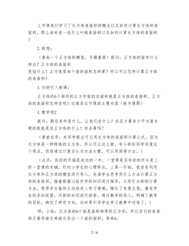 苏教版六年级数学下《长方体和正方体的表面积》教案.doc_第2页