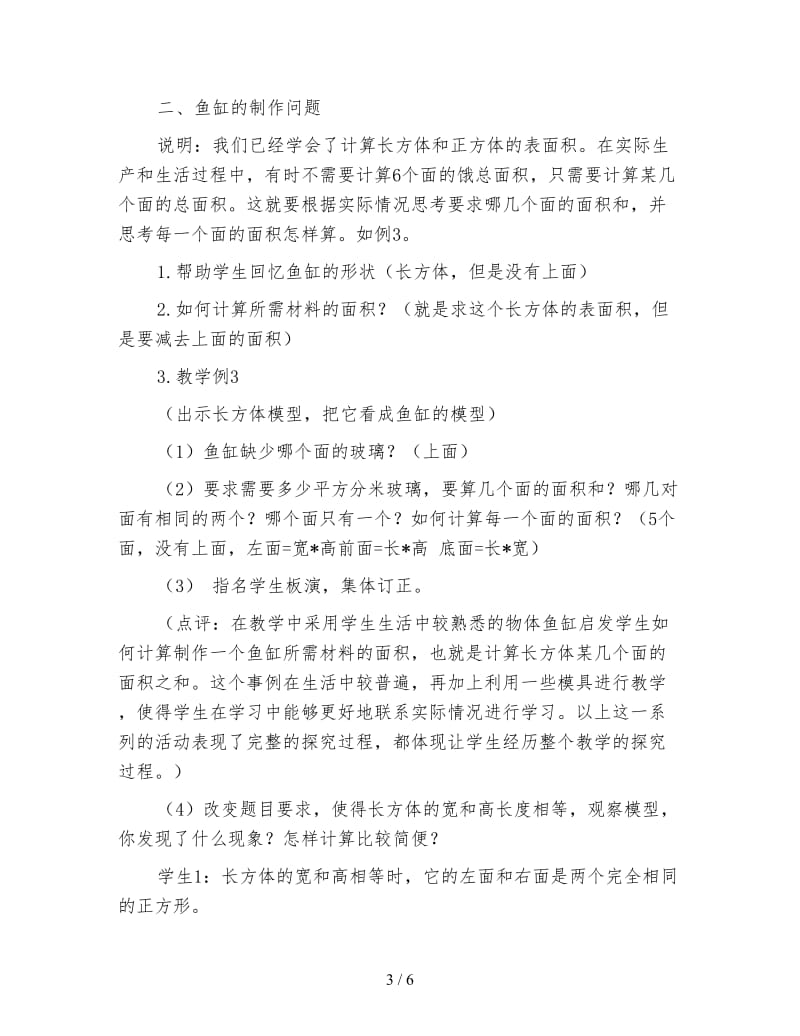 苏教版六年级数学下《长方体和正方体的表面积》教案.doc_第3页