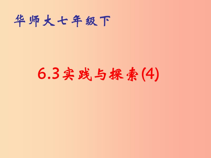 河南省七年級數(shù)學(xué)下冊 6.3 實踐與探索（4）課件 華東師大版.ppt_第1頁