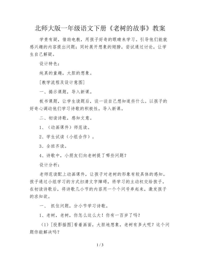 北师大版一年级语文下册《老树的故事》教案.doc_第1页