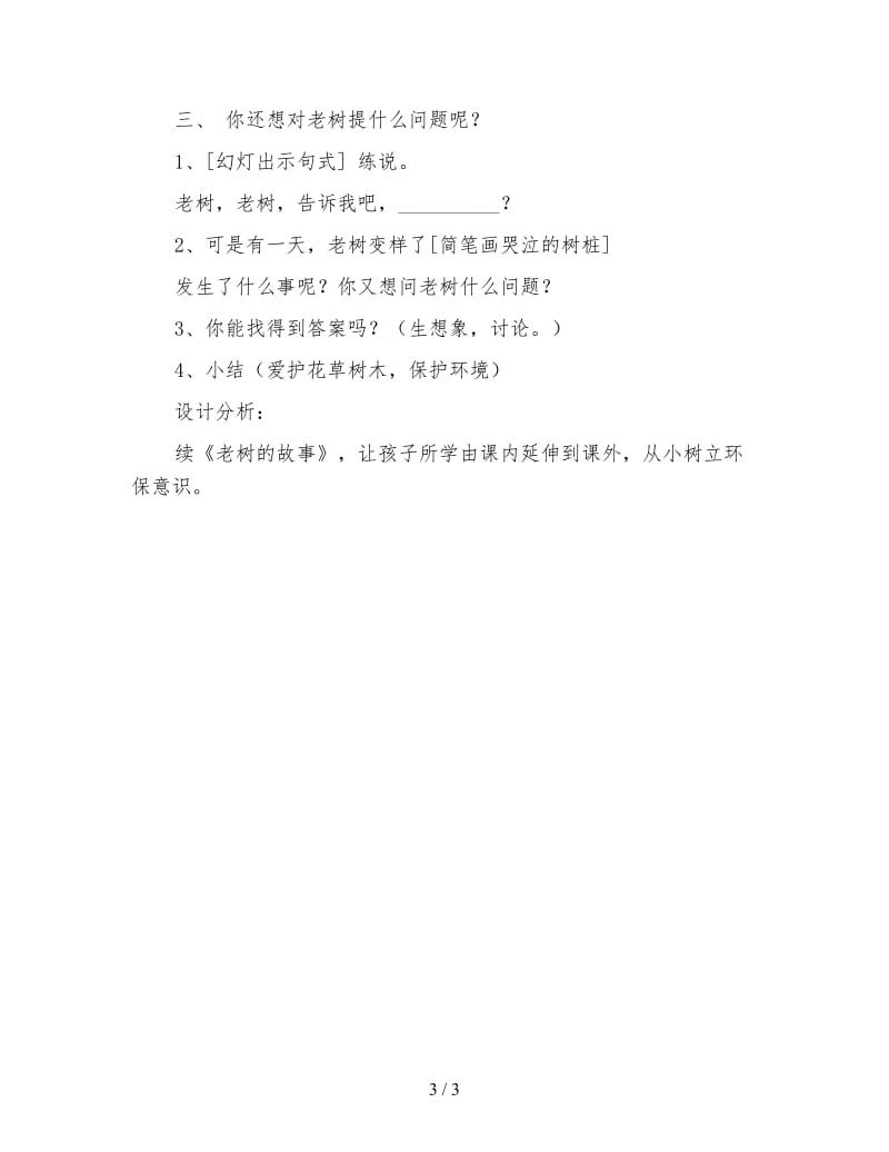 北师大版一年级语文下册《老树的故事》教案.doc_第3页