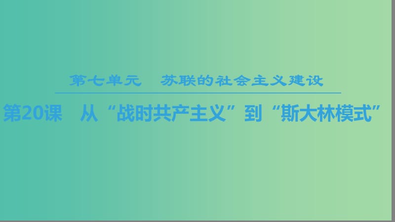 2018秋高中歷史 第7單元 蘇聯(lián)的社會(huì)主義建設(shè) 第20課 從“戰(zhàn)時(shí)共產(chǎn)主義”到“斯大林模式”課件 新人教版必修2.ppt_第1頁