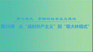 2018秋高中歷史 第7單元 蘇聯(lián)的社會(huì)主義建設(shè) 第20課 從“戰(zhàn)時(shí)共產(chǎn)主義”到“斯大林模式”課件 新人教版必修2.ppt