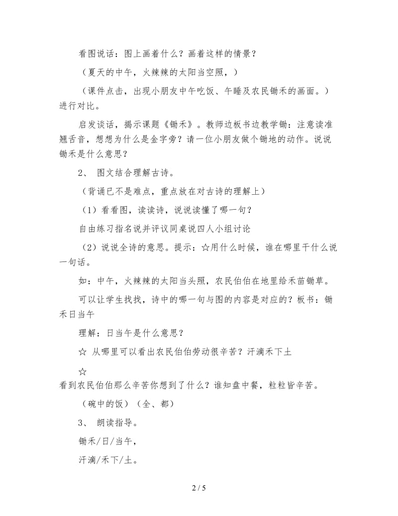 北师大版一年级语文上册教案《锄禾》教学设计(1).doc_第2页