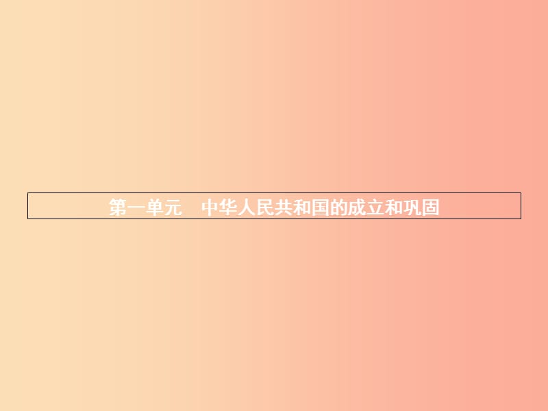 八年級歷史下冊 第一單元 中華人民共和國的成立和鞏固 第三課 土地改革（精講）課件 新人教版.ppt_第1頁