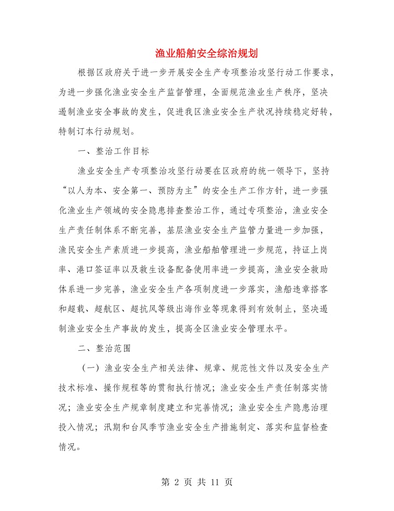 渔业船舶安全综治规划.doc_第2页