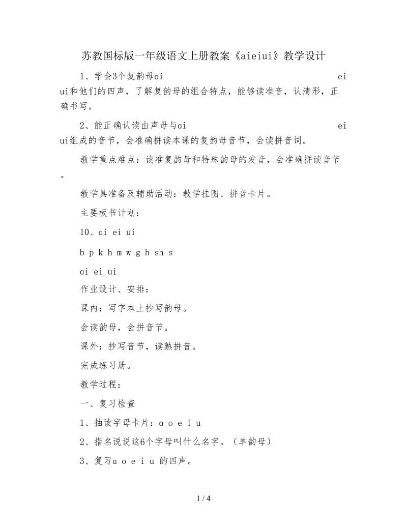 苏教国标版一年级语文上册教案《aieiui》教学设计.doc_第1页