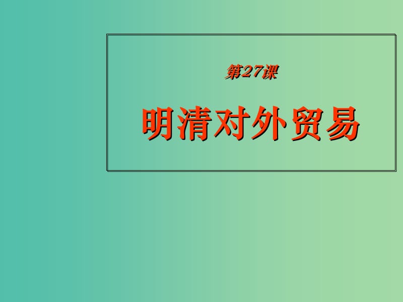 高中歷史 第六單元 明朝的興亡與清前期的強(qiáng)盛 第27課《明清對(duì)外貿(mào)易》優(yōu)質(zhì)課件1 華東師大版第三冊(cè).ppt_第1頁(yè)