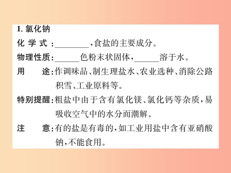 九年级化学下册 第十一单元 盐 化肥 课题1 第1课时 氯化钠、碳酸钠、碳酸氢钠和碳酸钙复习课件 新人教版.ppt_第2页