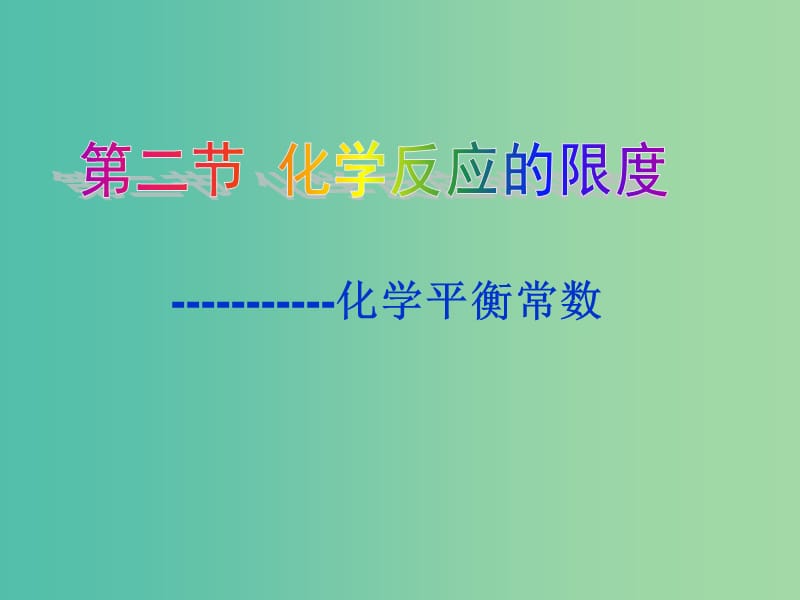 2018年高中化學(xué) 第2章 化學(xué)反應(yīng)的方向、限度與速率 2.2.1 化學(xué)平衡常數(shù)課件8 魯科版選修4.ppt_第1頁