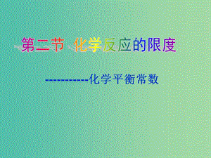 2018年高中化學(xué) 第2章 化學(xué)反應(yīng)的方向、限度與速率 2.2.1 化學(xué)平衡常數(shù)課件8 魯科版選修4.ppt