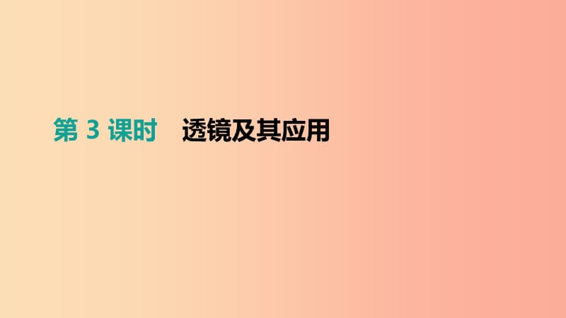 安徽专用2019中考物理高分一轮第03单元透镜及其应用课件.ppt_第1页