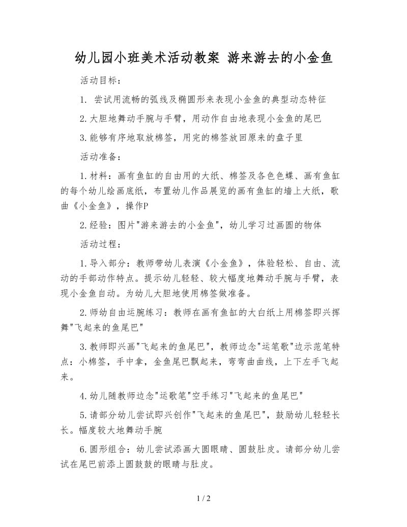 幼儿园小班美术活动教案 游来游去的小金鱼.doc_第1页