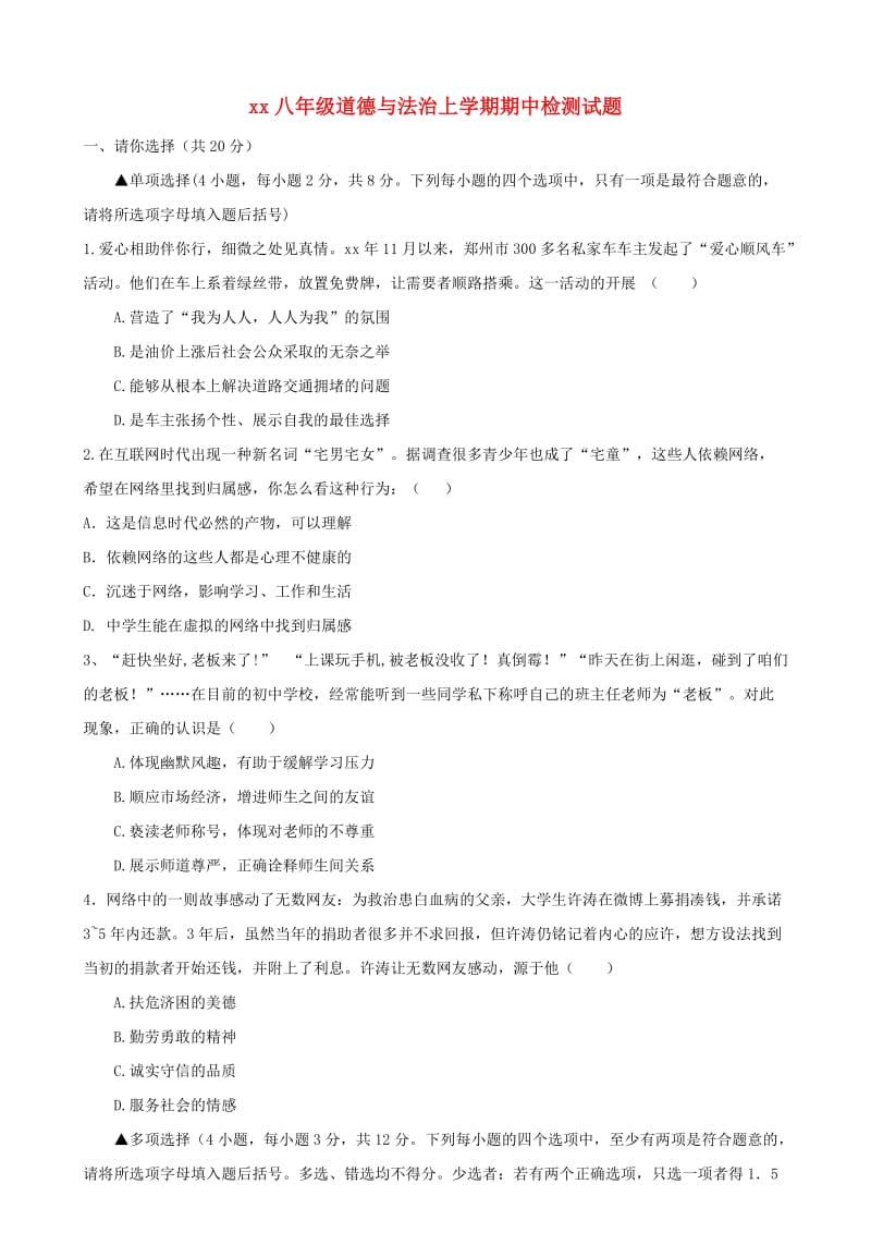 2018-2019学年八年级道德与法治上学期期中检测试题(1).doc_第1页