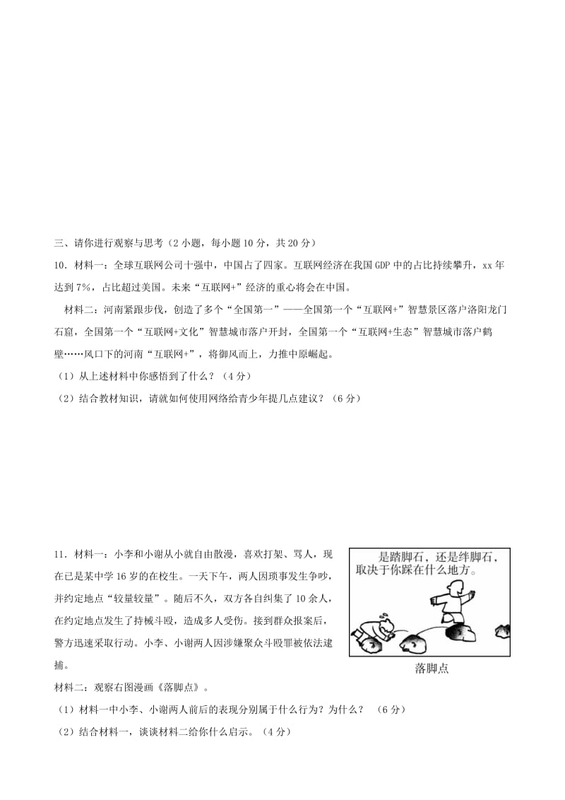 2018-2019学年八年级道德与法治上学期期中检测试题(1).doc_第3页