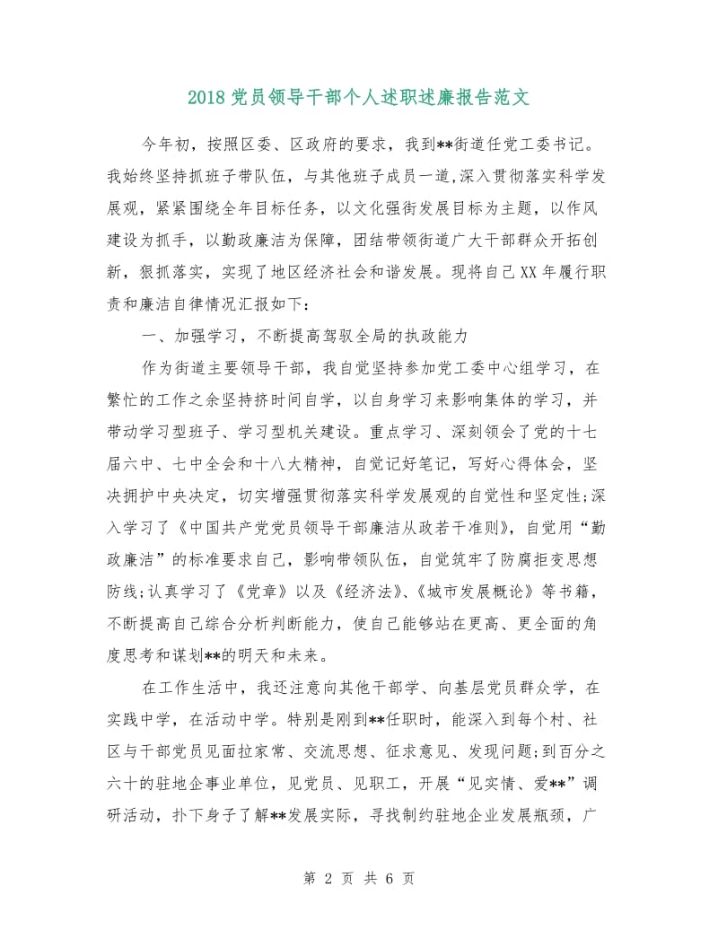 2018党员领导干部个人述职述廉报告范文.doc_第2页