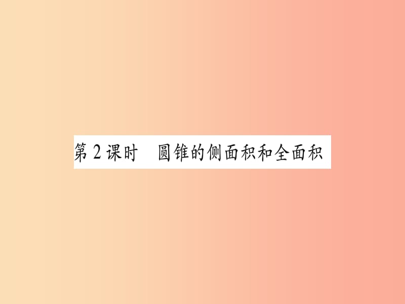 2019秋九年級數(shù)學(xué)上冊 第二十四章 圓 24.4 弧長及扇形的面積 第2課時作業(yè)課件 新人教版.ppt_第1頁