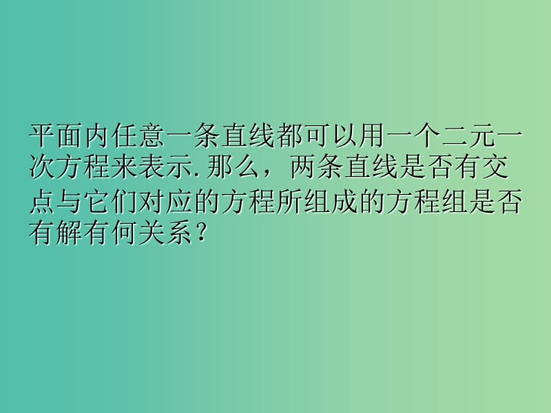 2018年高中數(shù)學(xué) 第2章 平面解析幾何初步 2.1.4 兩條直線的交點(diǎn)課件1 蘇教版必修2.ppt_第1頁