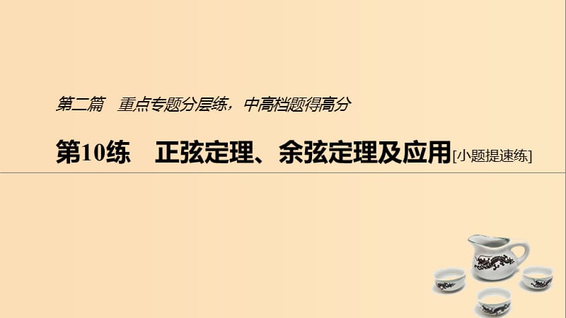 （浙江專用）2019高考數(shù)學二輪復習精準提分 第二篇 重點專題分層練中高檔題得高分 第10練 正弦定理、余弦定理及應用課件.ppt_第1頁