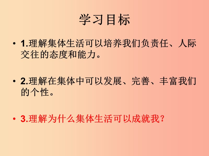 七年级道德与法治下册 第三单元 在集体中成长 第六课“我”和“我们”第2框 集体生活成就我课件 新人教版.ppt_第2页