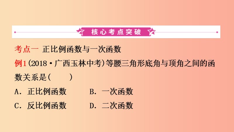 浙江省2019年中考数学复习 第三章 函数及其图像 第二节 一次函数的图象与性质课件.ppt_第2页