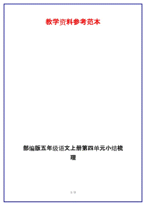 部編版五年級(jí)語文上冊(cè)第四單元小結(jié)梳理.docx