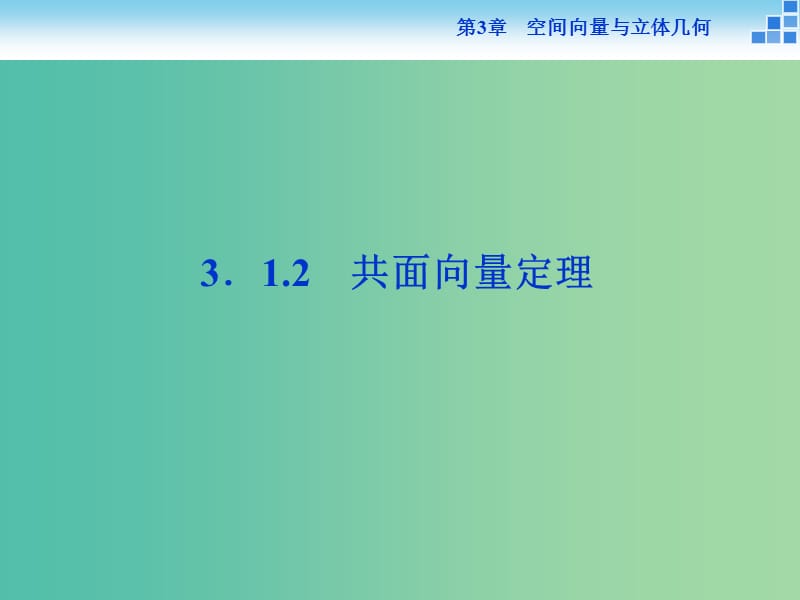 2018-2019學(xué)年高中數(shù)學(xué) 第3章 空間向量與立體幾何 3.1.2 共面向量定理課件 蘇教版選修2-1.ppt_第1頁(yè)