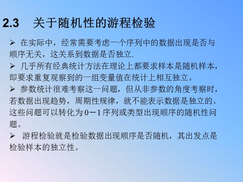 关于随机性的游程检验.ppt_第1页