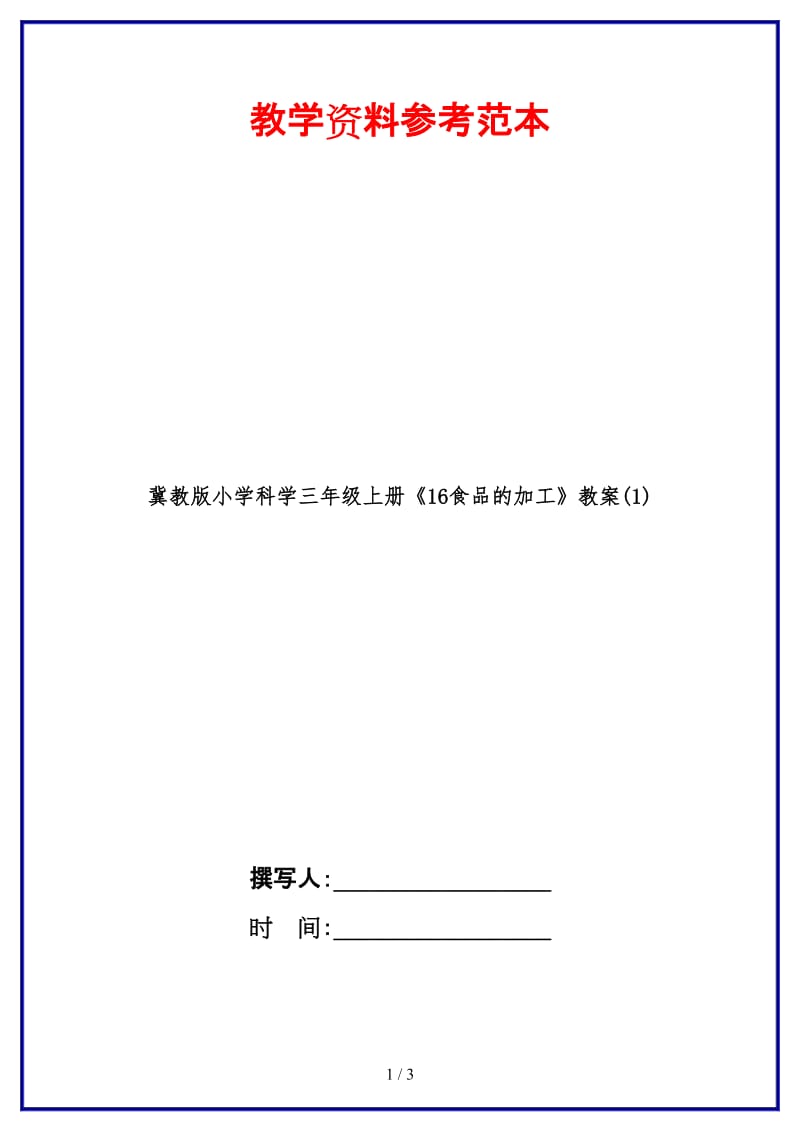 冀教版小学科学三年级上册《16食品的加工》教案(1).doc_第1页