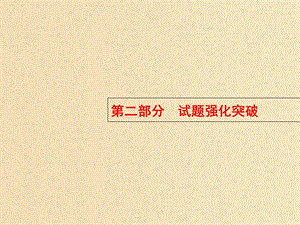 （浙江專用）2019年高考化學大二輪復習 第二部分 試題強化突破 25 有機推斷(第26題)課件.ppt