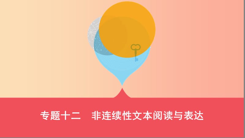 山西省2019届中考语文总复习第三部分现代文读写开放与探究专题十二非连续性文本阅读与表达课件.ppt_第1页