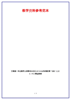 蘇教版一年級數(shù)學上冊第五單元《認識10以內(nèi)的數(shù)》第7課時 認識6—9（1）教案.doc