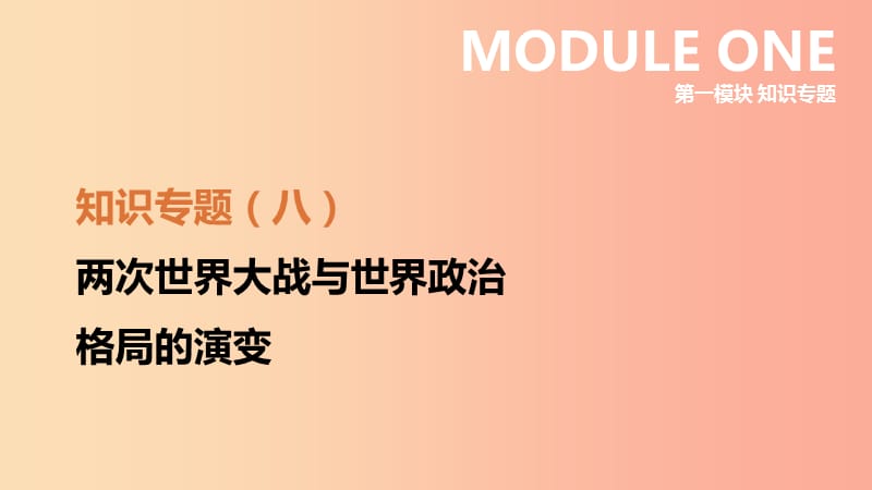 江蘇省淮安市2019年中考?xì)v史二輪復(fù)習(xí) 第一模塊 知識(shí)專題08 兩次世界大戰(zhàn)與世界政治格局的演變 新人教版.ppt_第1頁