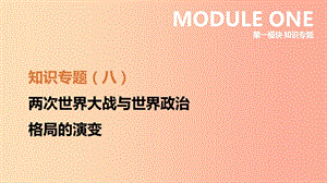 江蘇省淮安市2019年中考?xì)v史二輪復(fù)習(xí) 第一模塊 知識(shí)專題08 兩次世界大戰(zhàn)與世界政治格局的演變 新人教版.ppt