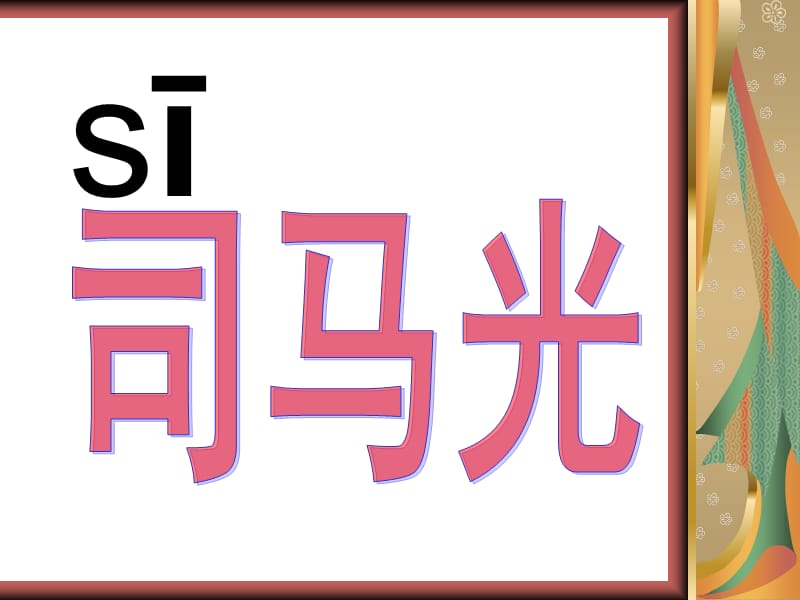 人教版语文一年级下册20课《司马光》课件.ppt_第2页