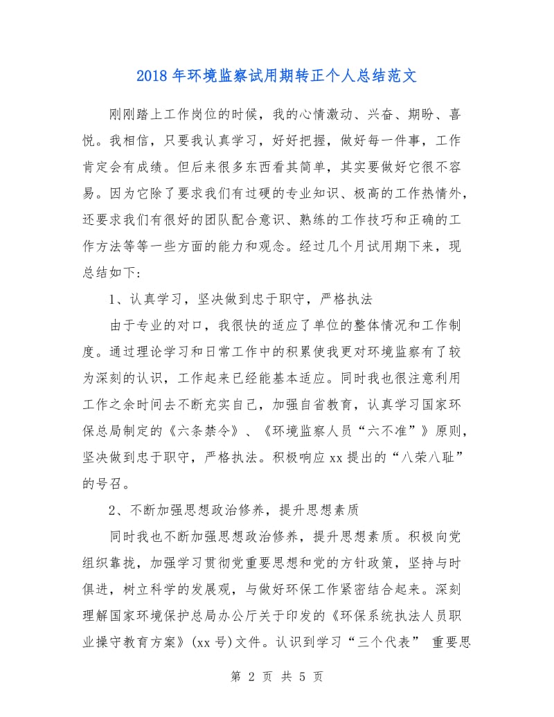 2018年环境监察试用期转正个人总结范文.doc_第2页