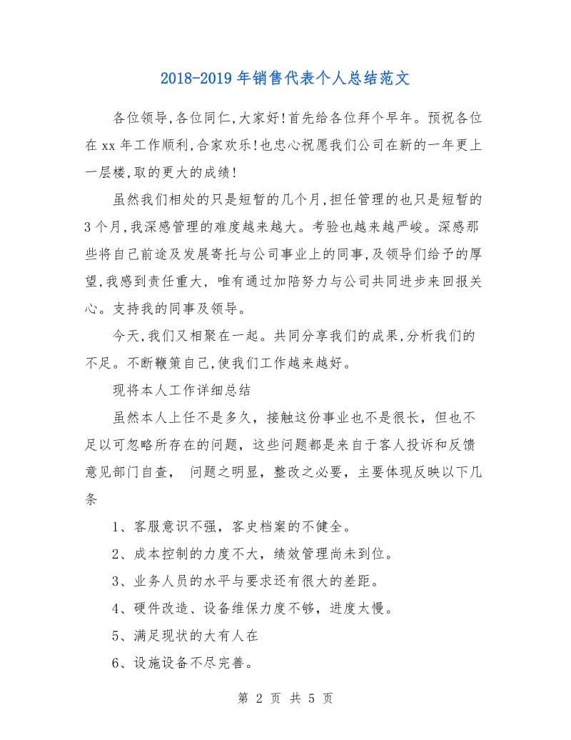 2018-2019年销售代表个人总结范文.doc_第2页