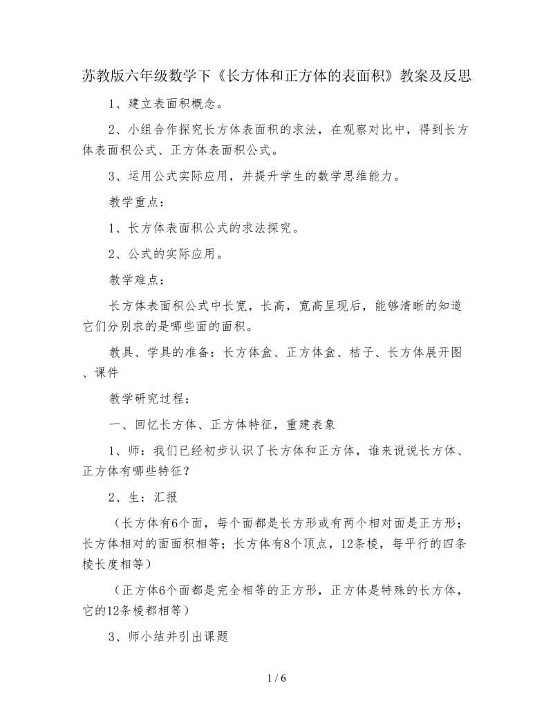 苏教版六年级数学下《长方体和正方体的表面积》教案及反思.doc_第1页