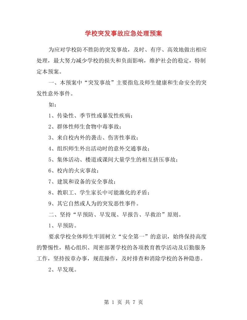 学校突发事故应急处理预案.doc_第1页