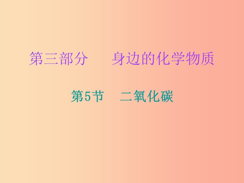 2019中考化学必备复习第三部分身边的化学物质第5节二氧化碳课后提升练课件.ppt_第1页