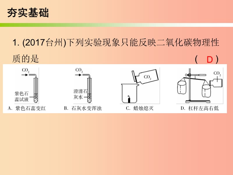 2019中考化学必备复习第三部分身边的化学物质第5节二氧化碳课后提升练课件.ppt_第2页